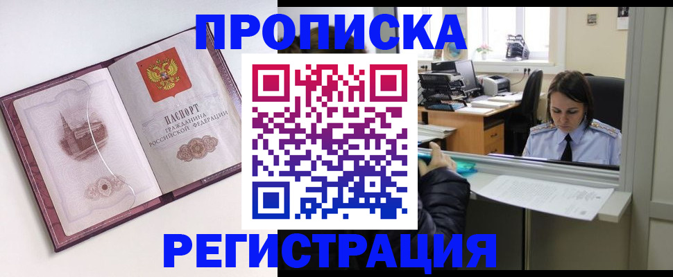 временная прописка в Северобайкальске